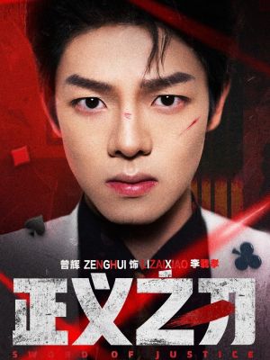 正义之刃（54集）短剧大结局全集解锁