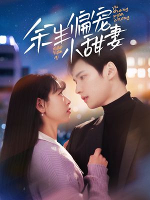 余生偏宠小甜妻（69集）短剧合集导演剪辑版