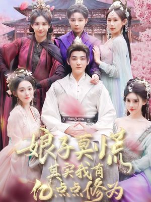 娘子莫慌其实我有亿点点修为（93集）短剧全剧免费合集