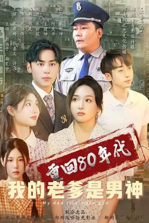 重回80年代我的老爹是男神（49集）短剧最终回限免畅看