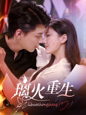 璃火重生（74集）短剧全剧终限免合集