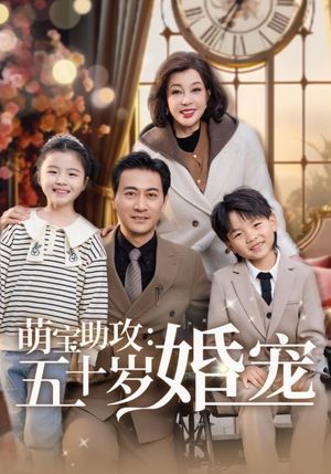 萌宝助攻五十岁婚宠（57集）短剧高分全集在线刷