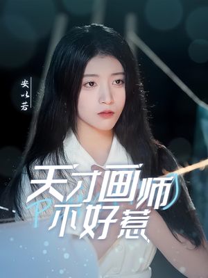 天才画师不好惹（30集）短剧终极大放送合集