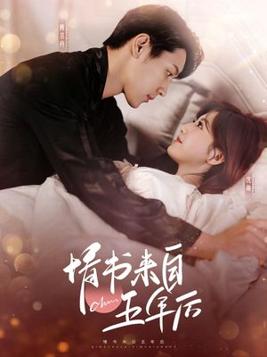 情书来自五年后（100集）短剧最终章免费合集