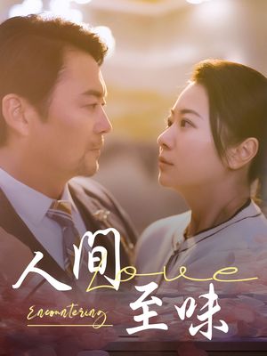 人间至味（60集）短剧收官全集限免看