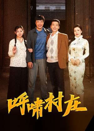 呼啸村庄（40集）短剧终章免费大放送
