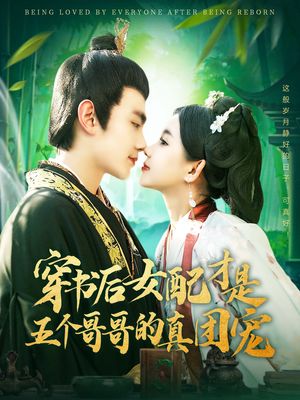 穿书后女配才是五个哥哥的真团宠（126集）短剧全集VR沉浸版