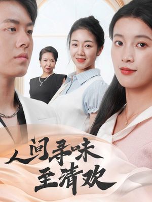 人间寻味至清欢（70集）短剧全系列免费畅享