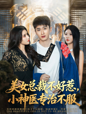 美女总裁不好惹，小神医专治不服（80集）逆袭短剧