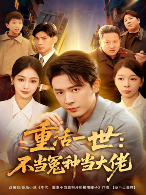 重活一世：不当怨种当大佬（80集）重生短剧
