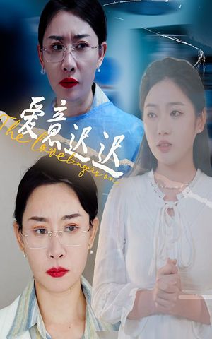 爱意迟迟（40集）短剧终篇全集限免看