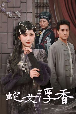 蛇女浮香（33集）短剧最终回限免畅看
