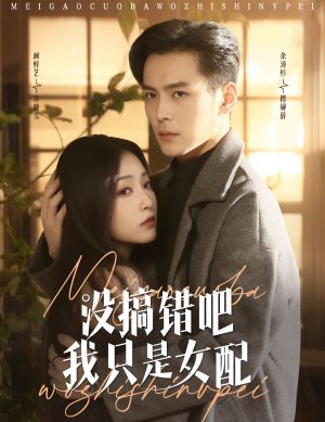 没搞错吧我只是女配（49集）短剧完整版全集放送