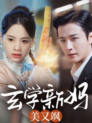 玄学新妈美又飒（75集）短剧结局合集限免刷