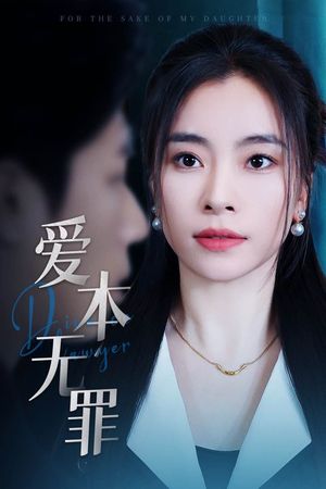 爱本无罪（50集）短剧合集蓝光画质