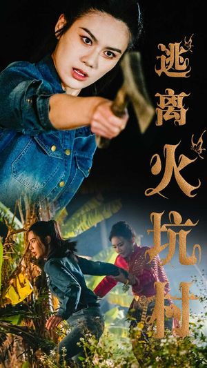 逃离火坑村（50集）短剧终章免费大放送