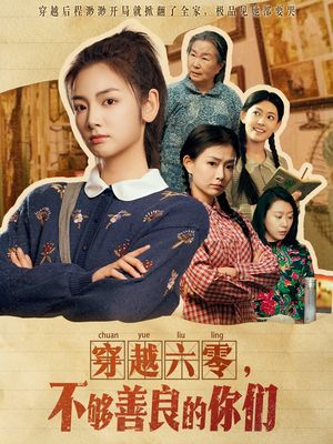 穿越六零，不够善良的你们（80集）短剧合集彩蛋完整版