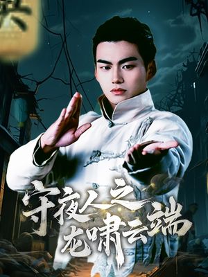 守夜人之龙啸云端（53集）短剧宝藏全集限免看