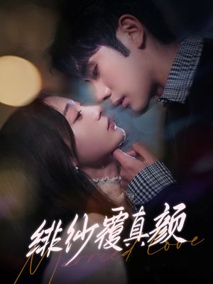 绯纱覆真颜（100集）短剧全集高清无码版