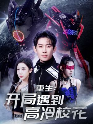 重生开局遇到高冷校花（70集）短剧全集畅看无门槛