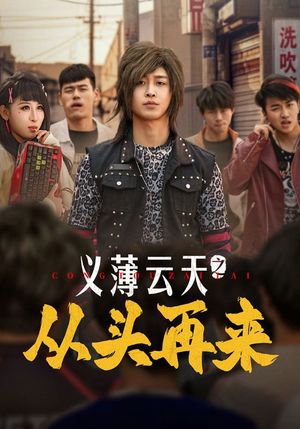 义薄云天之从头再来（115集）短剧全集幕后花絮版