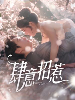 肆意招惹（90集）短剧全集特惠限时看