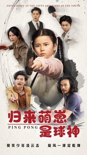 归来萌崽是球神（77集）短剧超清全集在线看