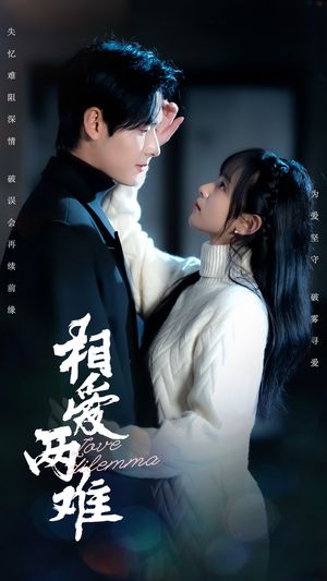 相爱两难（68集）短剧限免全集任你点