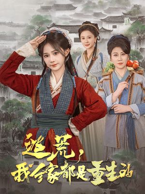 逃荒，我全家都是重生的（82集）短剧最终章免费合集