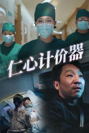 仁心计价器（30集）短剧爆款全集在线播