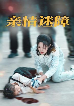 亲情迷障（50集）短剧全系列永久免费