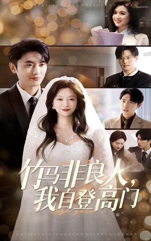 竹马非良人我自登高门（37集）短剧最终章免费合集