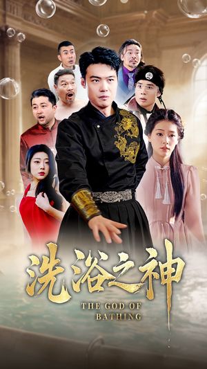 洗浴之神（50集）短剧合集杜比音效版