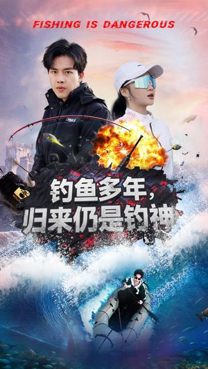 钓鱼多年归来仍是钓神（55集）短剧大结局超前点映
