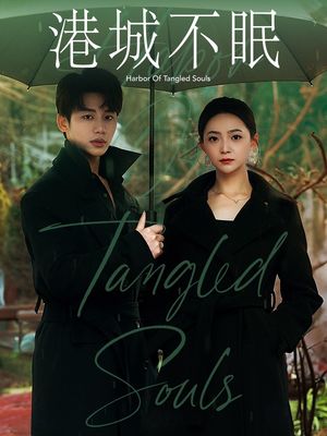 港城不眠（87集）短剧最终章免费合集