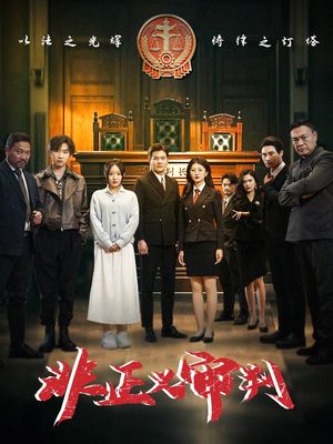 非正义审判（43集）短剧合集4K修复版