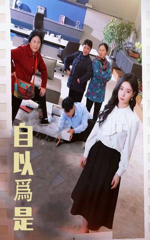 自以为是（61集）短剧热播全集免费追