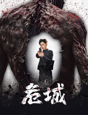 末日丧尸：危城（60集）短剧全集秒播无卡顿