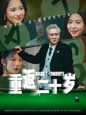 重返二十岁（53集）短剧全集连看不停歇
