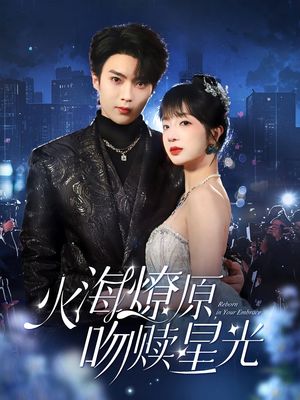 火海燎原，吻赎星光（81集）短剧全集幕后花絮版