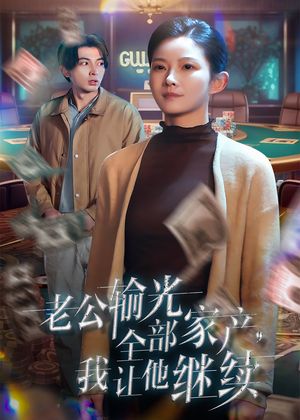 老公输光全部家产，我让他继续（37集）短剧合集蓝光画质