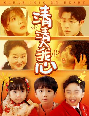 清清入我心（61集）短剧合集杜比音效版