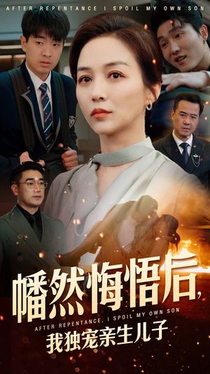 幡然悔悟后，我独宠亲生儿子（64集）短剧全集VR沉浸版