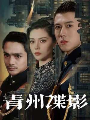 青州谍影（108集）短剧终章免费大放送