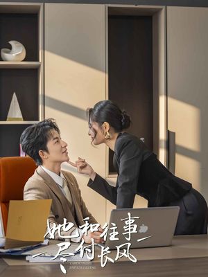 她和往事尽付长风（52集）短剧全集VR沉浸版