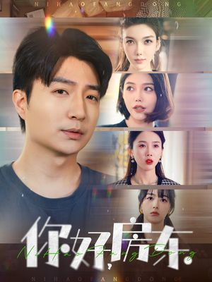 你好，房东（60集）短剧全集投屏大屏看