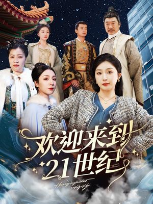 欢迎来到21世纪（60集）短剧终章免费大放送
