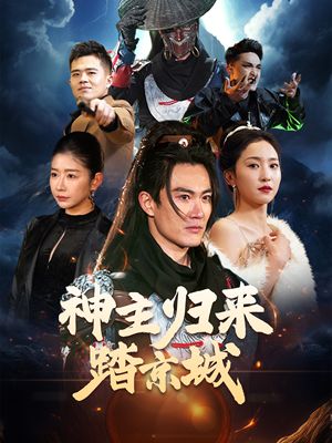 神主归来踏京城（50集）短剧宝藏全集限免看