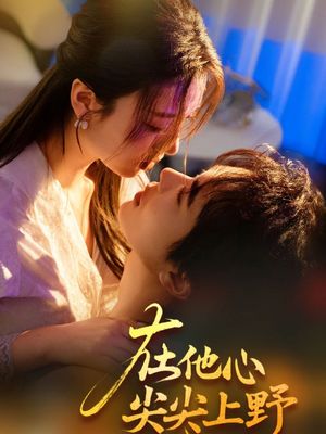 在他心尖尖上野（57集）短剧宝藏全集限免看