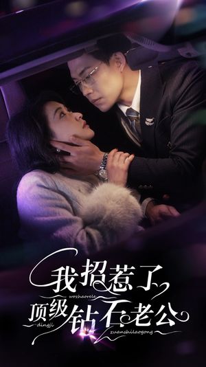 我招惹了顶级钻石老公（73集）短剧合集彩蛋完整版